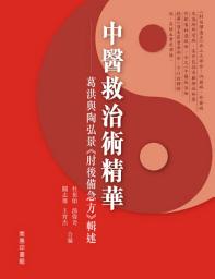 Icon image 中醫救治術精華