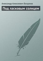 Icon image Под ласковым солнцем