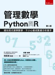 Icon image 管理數學、Python與R：邊玩程式邊學數學，不小心變成數據分析高手