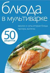 Icon image 50 рецептов. Блюда в мультиварке