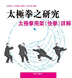 Icon image 太極拳之研究：太極拳用架(快拳)詳解