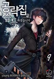 Icon image 공략집을 습득하셨습니다 9권