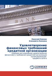 Icon image Удовлетворение финансовых требований кредитной организации