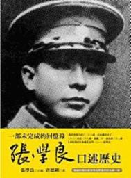 Icon image 張學良口述歷史: 唐德剛作品集11