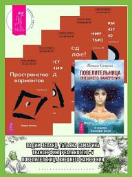 Icon image Повелительница внешнего намерения. Трансерфинг реальности I, II, III, IV, V