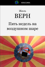 Icon image Пять недель на воздушном шаре