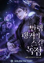 Icon image 만렙 랭커의 스킬독점 1