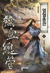 Icon image 열혈총관 4: 음모중첩