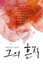 Icon image 그의 흔적