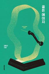 Icon image 골든 에이지