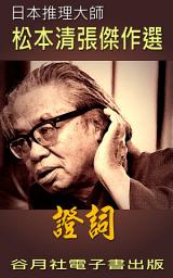 Icon image 證詞: 日本推理小說賞