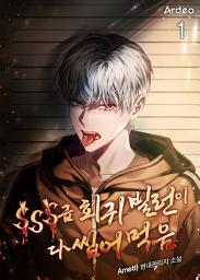 Icon image SSS급 회귀 빌런이 다 씹어 먹음 1권