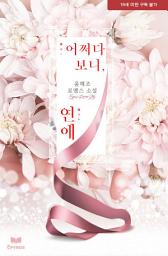 Icon image 어쩌다 보니, 연애