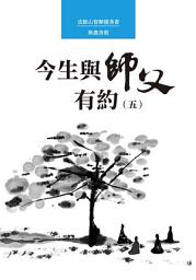 Icon image 今生與師父有約（五）