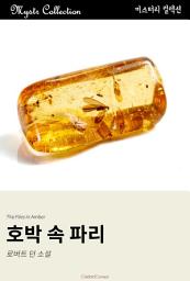 Icon image 호박 속 파리: Mystr 컬렉션 제315권