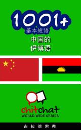 Icon image 1001+ 基本短语 中国的 - 伊博语