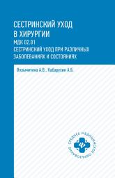 Icon image Сестринский уход в хирургии. МДК 02.01. Сестринский уход при различных заболеваниях и состояниях