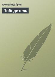 Icon image Победитель