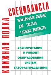 Icon image Эксплуатация и ремонт оборудования систем газораспределения. Практическое пособие для слесаря газового хозяйства