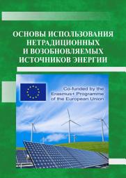 Icon image Основы использования нетрадиционных и возобновляемых источников энергии