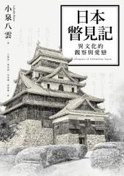 Icon image 日本瞥見記: 異文化的觀察與愛戀