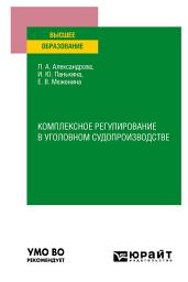 Icon image Комплексное регулирование в уголовном судопроизводстве. Учебное пособие для вузов
