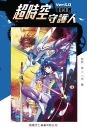 Icon image 超時空守護人 #6