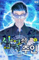 Icon image 삼국의 주인 1권