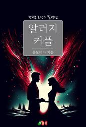 Icon image 알러지 커플: 한뼘 로맨스 컬렉션 728