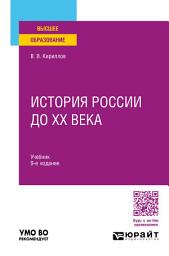 Icon image История России до ХХ века 9-е изд., пер. и доп. Учебник для вузов