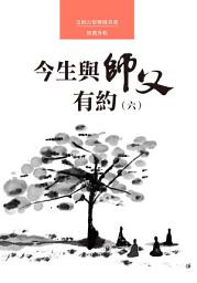 Icon image 今生與師父有約（六）