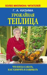 Icon image Урожайная теплица. Что когда сажать. Как удобрять и защищать