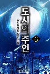 Icon image 도시의 주인 6권