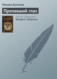 Icon image Пропавший глаз