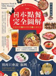 Icon image 日本點餐完全圖解【新品追加版】：看懂菜單╳順利點餐╳正確吃法，不會日文也能前進燒肉、拉麵、壽司、居酒屋10大類餐廳食堂