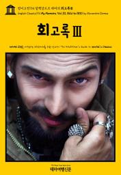 Icon image 영어고전714 알렉상드르 뒤마의 회고록Ⅲ(English Classics714 My Memoirs, Vol. III, 1826 to 1830 by Alexandre Dumas)