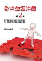 Icon image 數字益智拼圖第2集: 德威文化272
