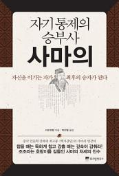 Icon image 자기 통제의 승부사 사마의: 자신을 이기는 자가 최후의 승자가 된다