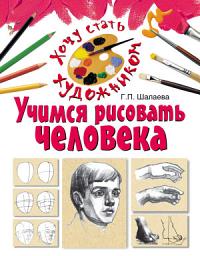 Icon image Учимся рисовать человека