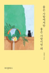 Icon image 좋은 사람에게만 좋은 사람이면 돼: 지금은 나를 돌보는 시간, 내 마음대로 행복해지기