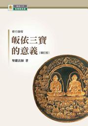 Icon image 皈依三寶的意義（增訂版）