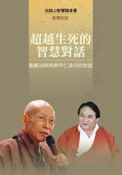 Icon image 超越生死的智慧對話—聖嚴法師與索甲仁波切的對話