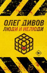 Icon image Люди и нелюди