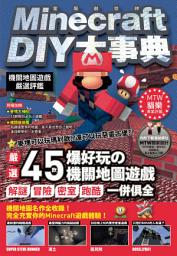Icon image Minecraft DIY大事典：機關地圖遊戲嚴選評鑑