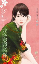 Icon image 我多麼羨慕你: 禾馬文化珍愛系列437