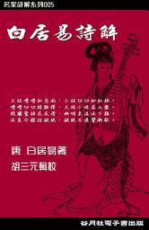 Icon image 白居易詩解: 朗朗上口詩句背後的深意