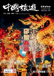 Icon image 《中國旅遊》535期-2025年1月號