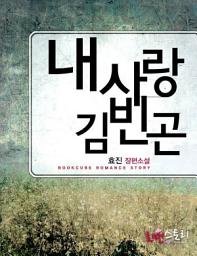 Icon image 내 사랑 김빈곤: 1권