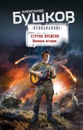 Icon image Струна времени. Военные истории