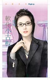 Icon image 軟化小古板【型男型女大改造主題書】
